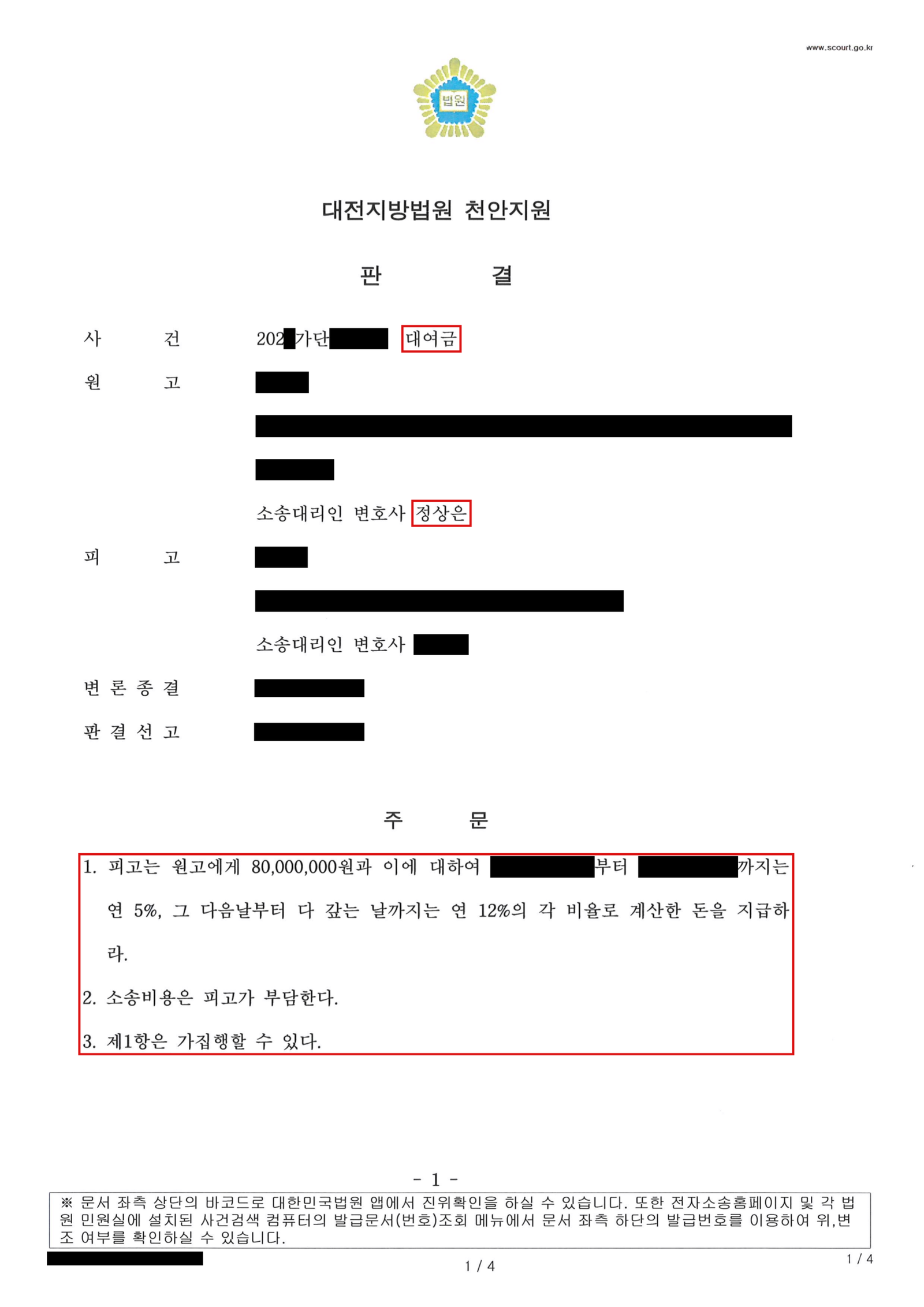 현금보관증 대여금 8천만 원 전부 인용 판결문 주문 (개인정보 가림)