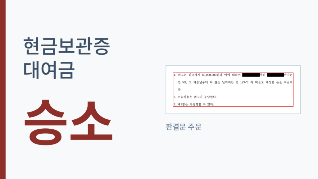 현금보관증 대여금 승소 사례, 판결문 주문