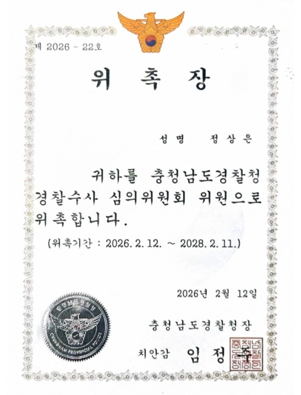 정상은 변호사를 충청남도경찰청 경찰수사 심의위원회 위원으로 위촉한 위촉장 전체