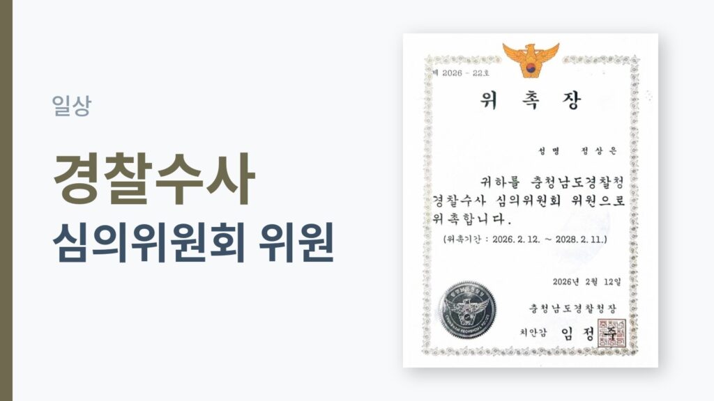 충청남도경찰청 경찰수사 심의위원회 위원 위촉장