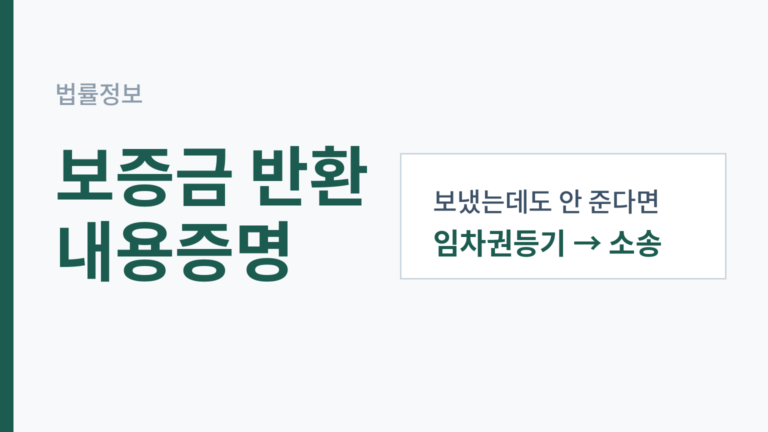 보증금 반환 내용증명 후의 순서 — 임차권등기와 소송