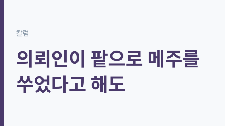 칼럼 '의뢰인이 팥으로 메주를 쑤었다고 해도' 제목 이미지