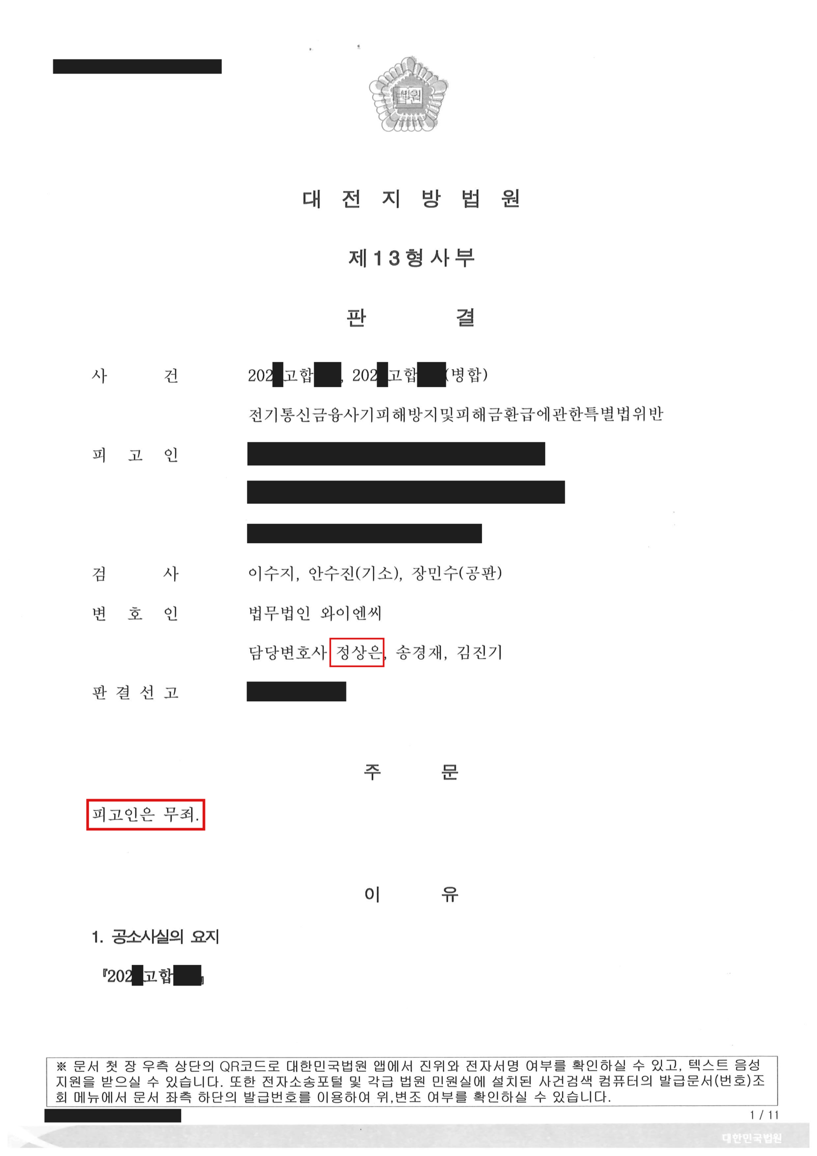 보이스피싱 수거책 혐의 무죄 판결문 1면
