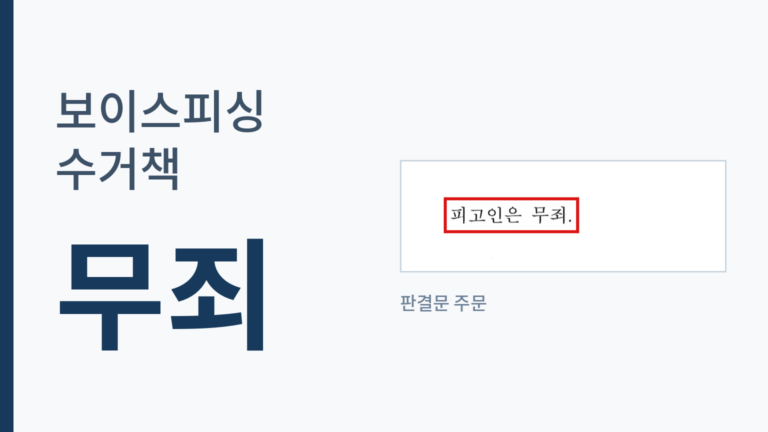 보이스피싱 수거책 무죄 판결문 주문
